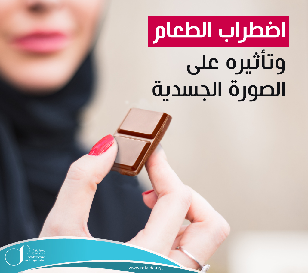 اضطراب-الطعام-و-تاثيره-على-الصورة-الجسدية.jpg