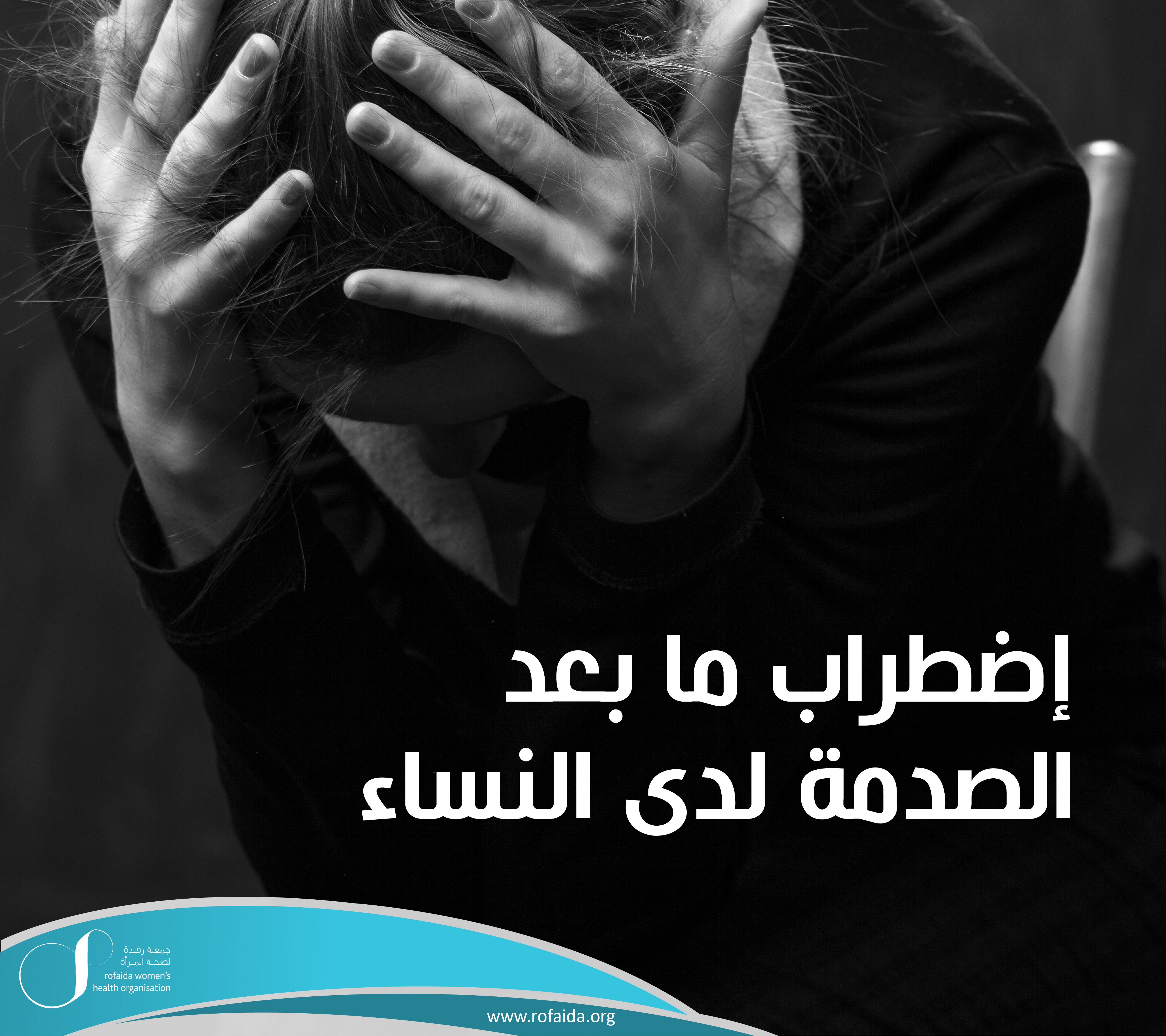 اضطراب-ما-بعد-الصدمة-1.jpg