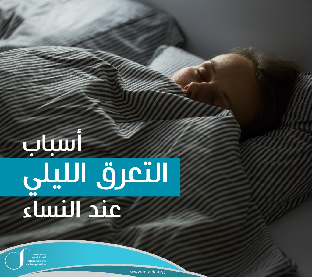 التعرق-الليلي-عند-النساء.jpg