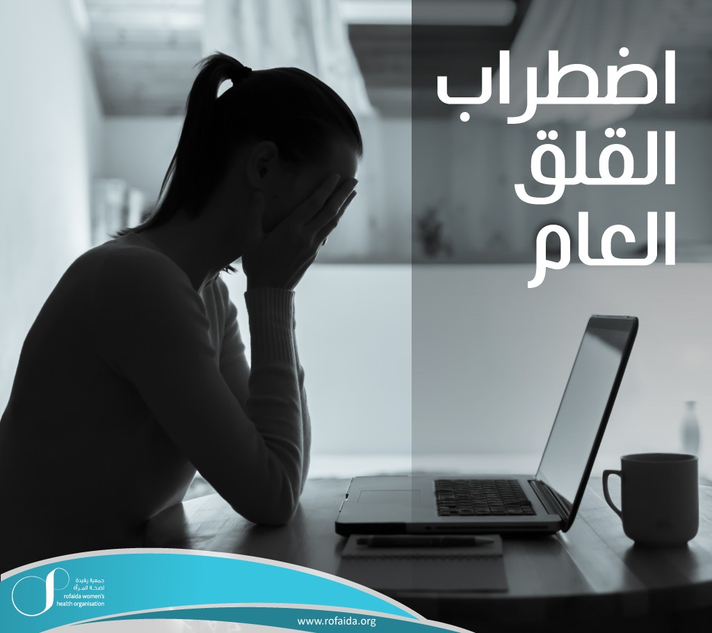 القلق-العام-1.jpg