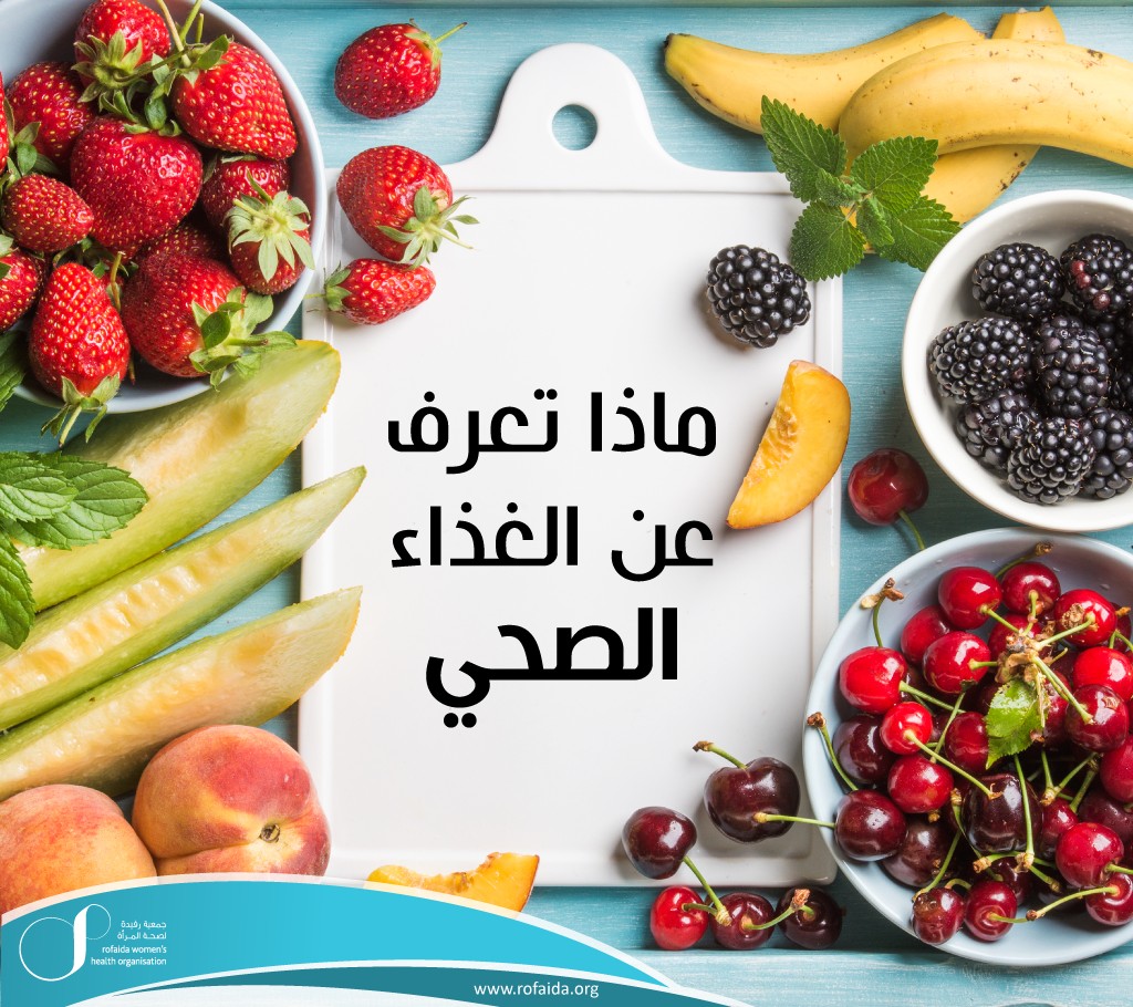 تعرف-عن-الغذا-الصحي.jpg