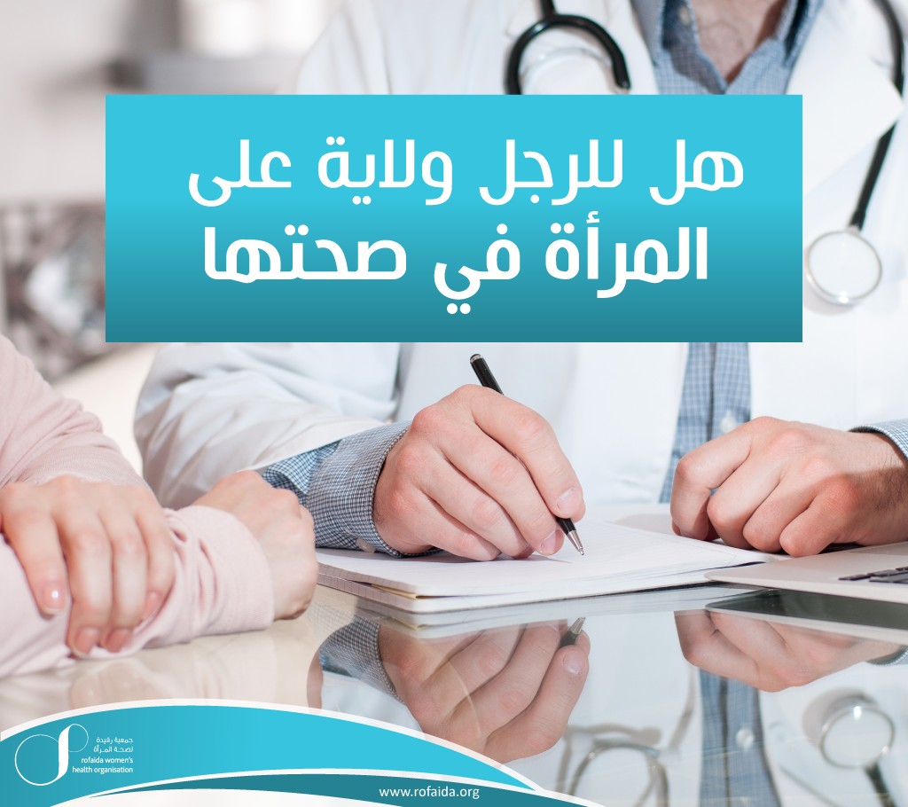 للرجل-ولاية-على-المرأة-في-صحتها-1.jpg