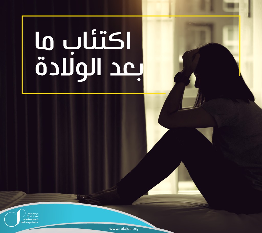 ما-بعدالولادة.jpg