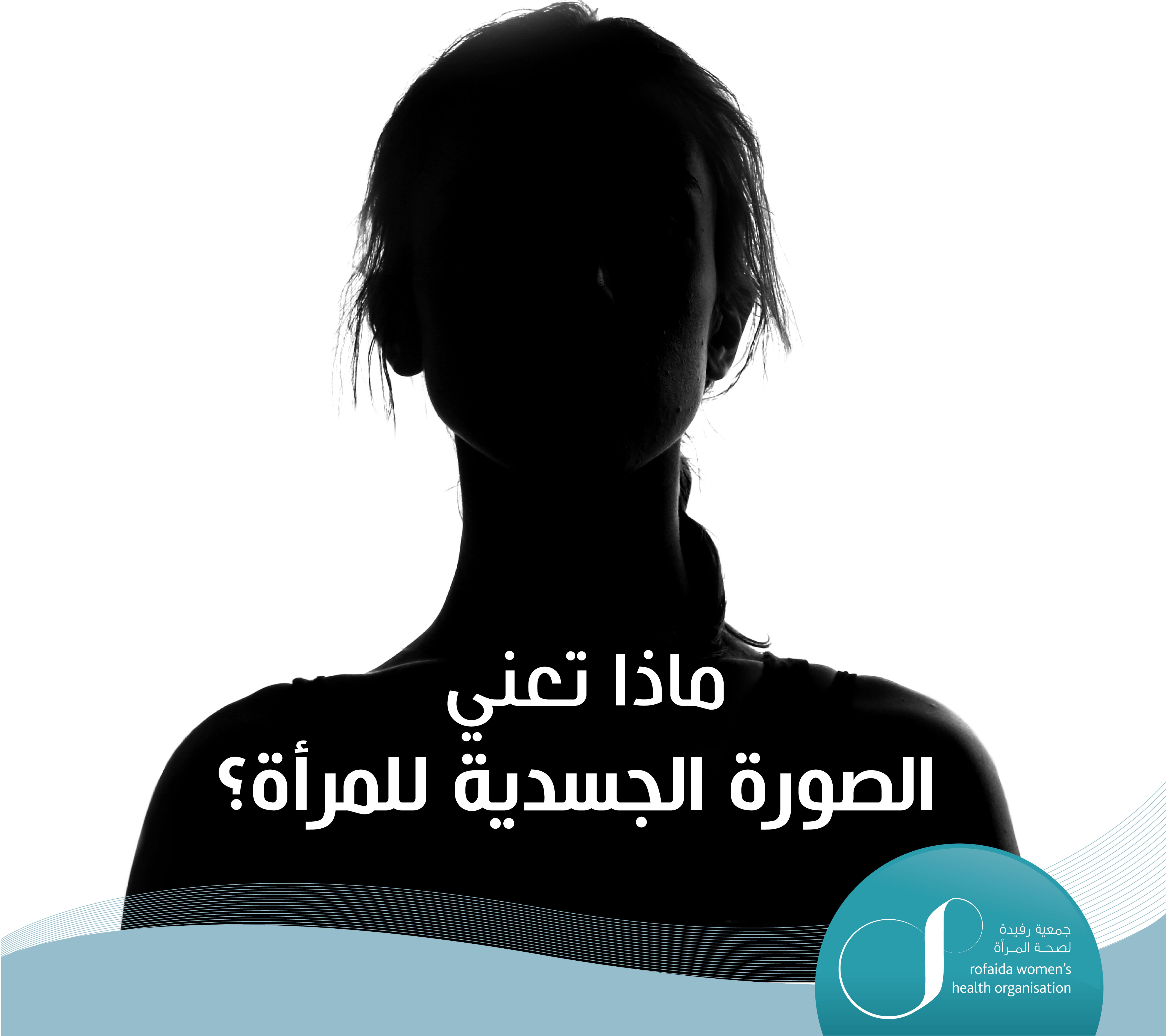 ماذا-تعني-الصورة-الجسدية.jpg