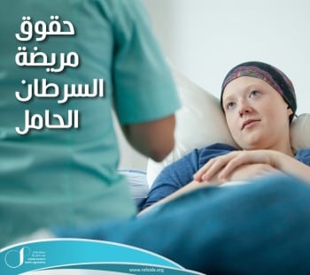مريضة-السرطان-الحامل.jpg